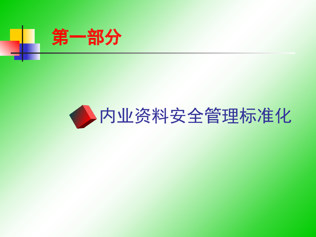 建筑工程安全管理标准化执行手册（图文并茂）