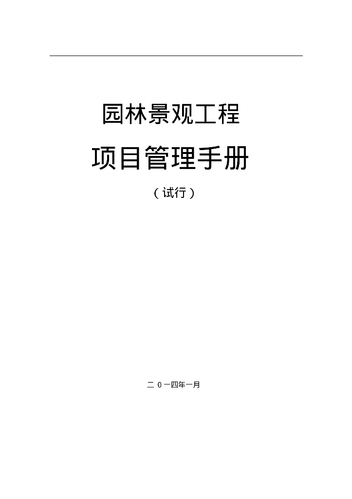 园林景观工程项目管理手册（表格丰富）