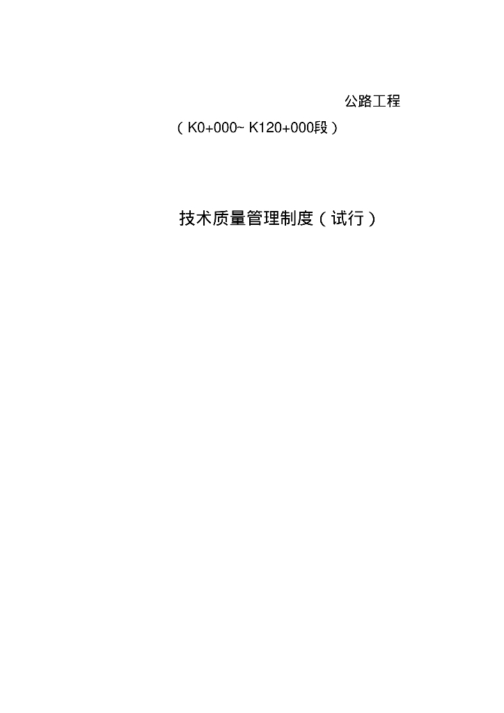 公路工程项目部技术质量管理制度（144页）