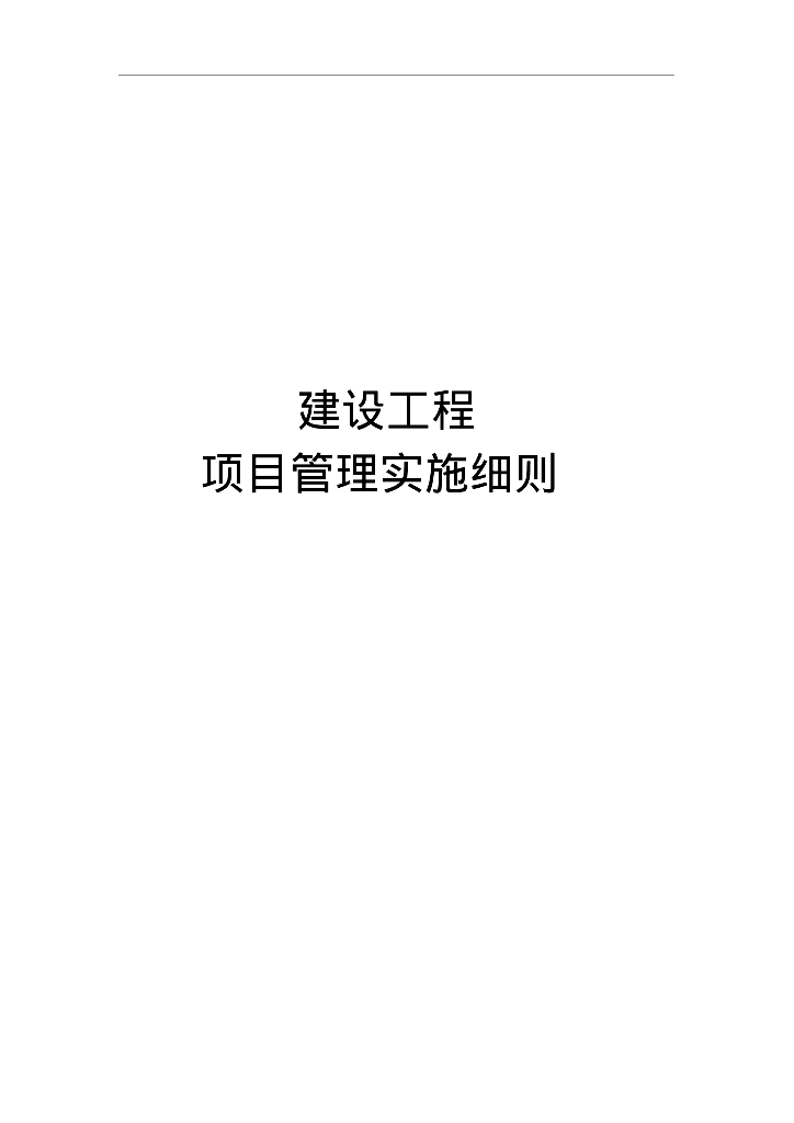 建设工程项目管理实施细则（282页）
