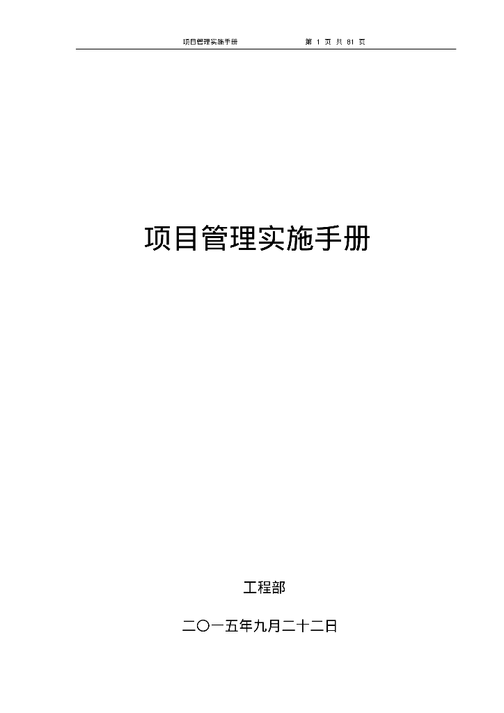 建筑工程项目管理实施手册（含图表）