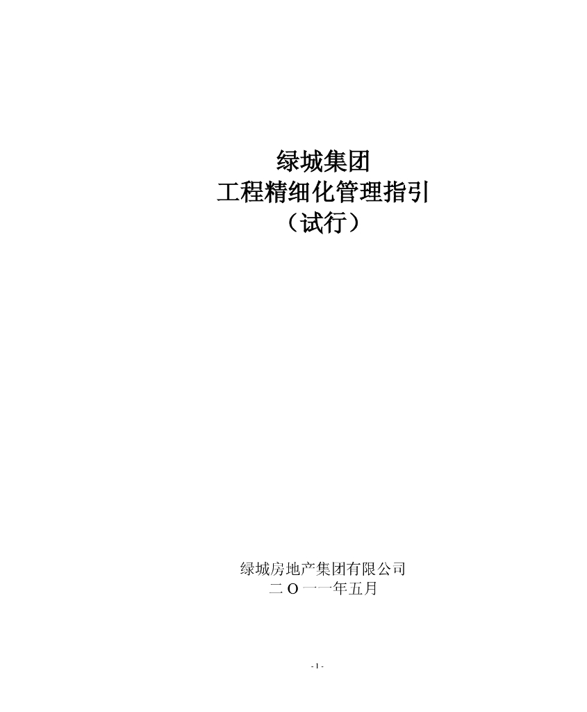 知名地产公司工程精细化管理指导手册393页（大量表格流程图）