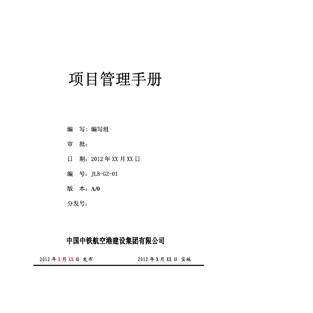 大型施工企业项目管理手册201页（表格、流程图）