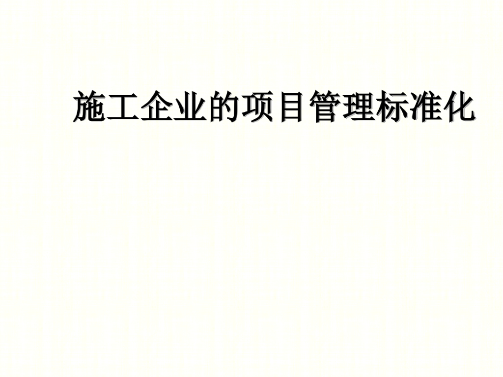 [江苏]建筑工程施工企业项目管理手册