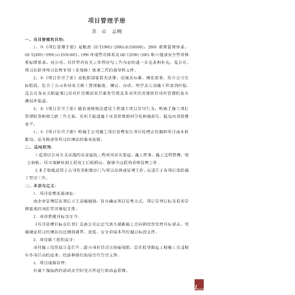 大型房建企业工程项目管理手册264页（大量流程图表格）