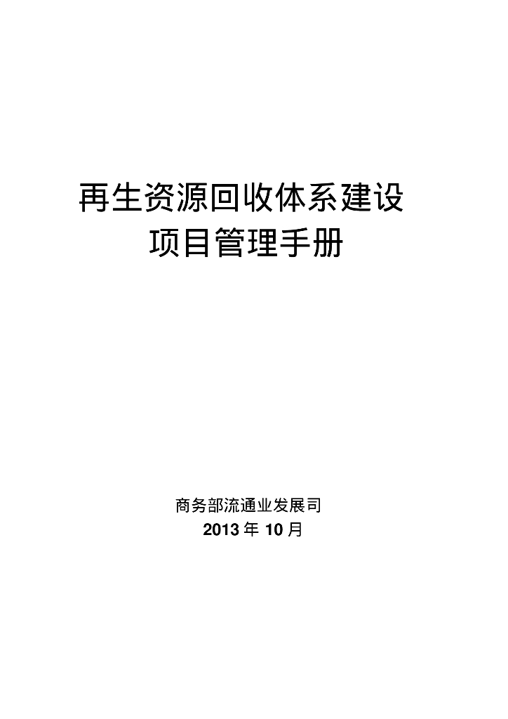 再生资源回收体系建设项目管理手册（含流程图表格）