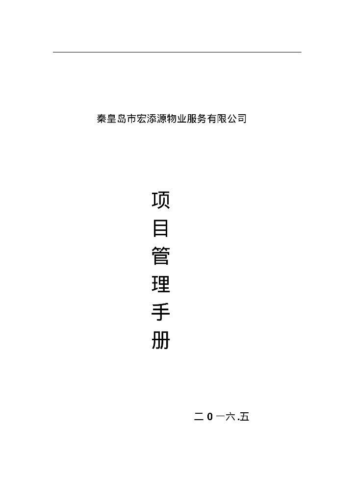 [河北]大型物业服务公司项目管理手册（204页）