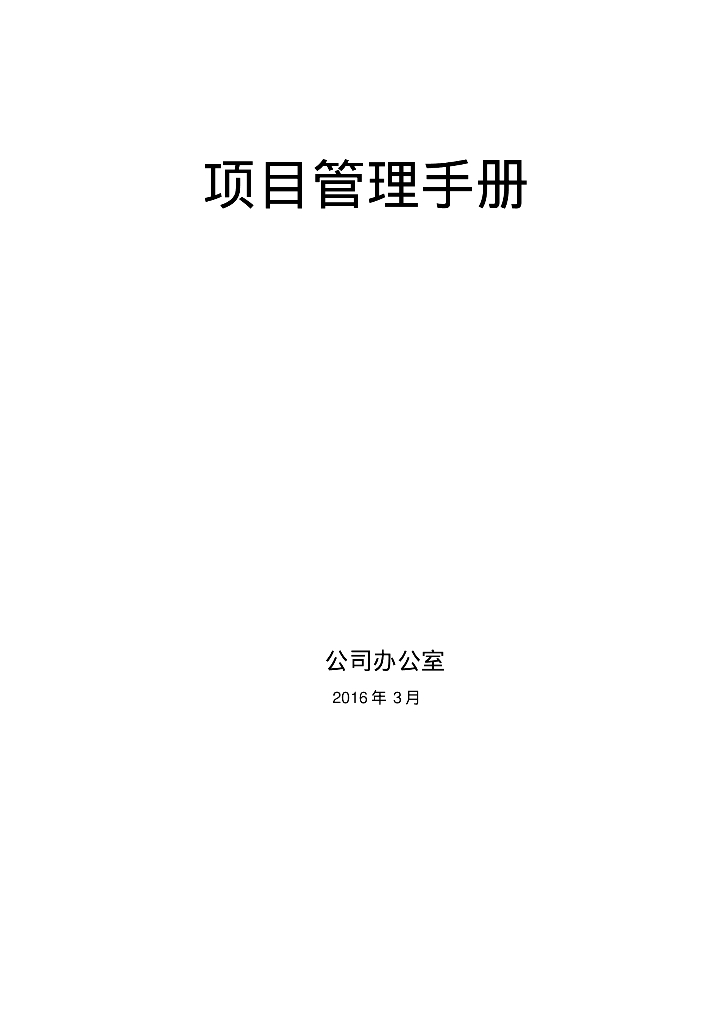 大型企业建设工程项目管理手册133页（附65个表格大量流程图）