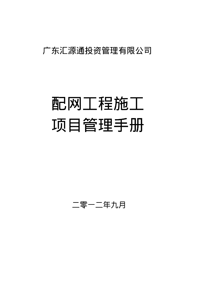 [广东]配电网工程施工项目管理手册（116页，大量流程图表格）