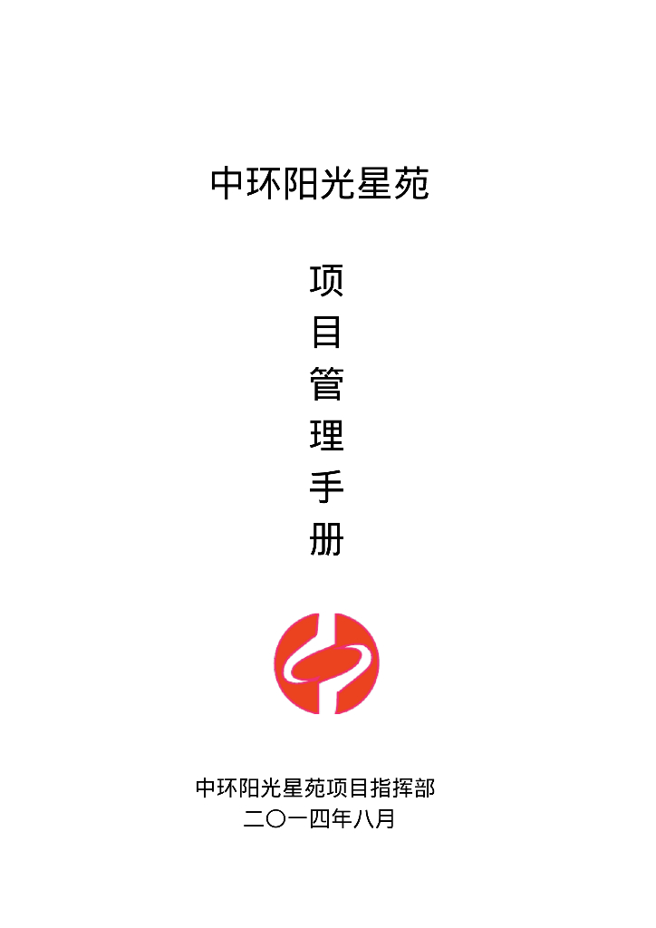 [深圳]大型施工企业工程项目管理手册（343页大量流程图）