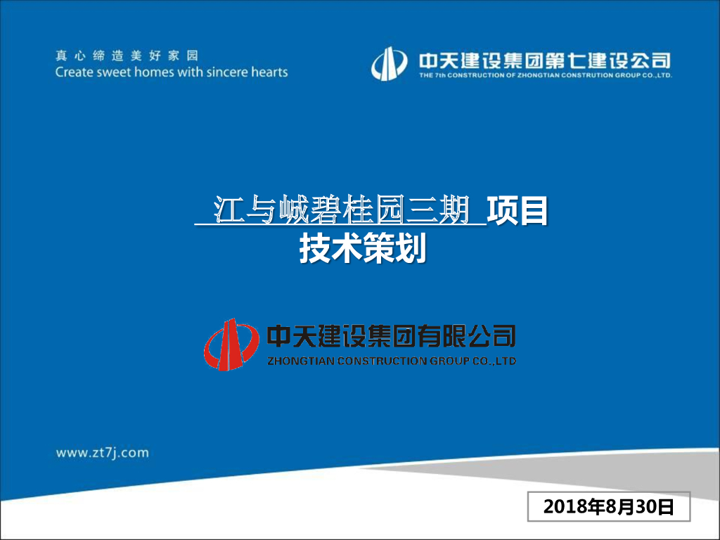 [广东]高层商业住宅项目技术策划