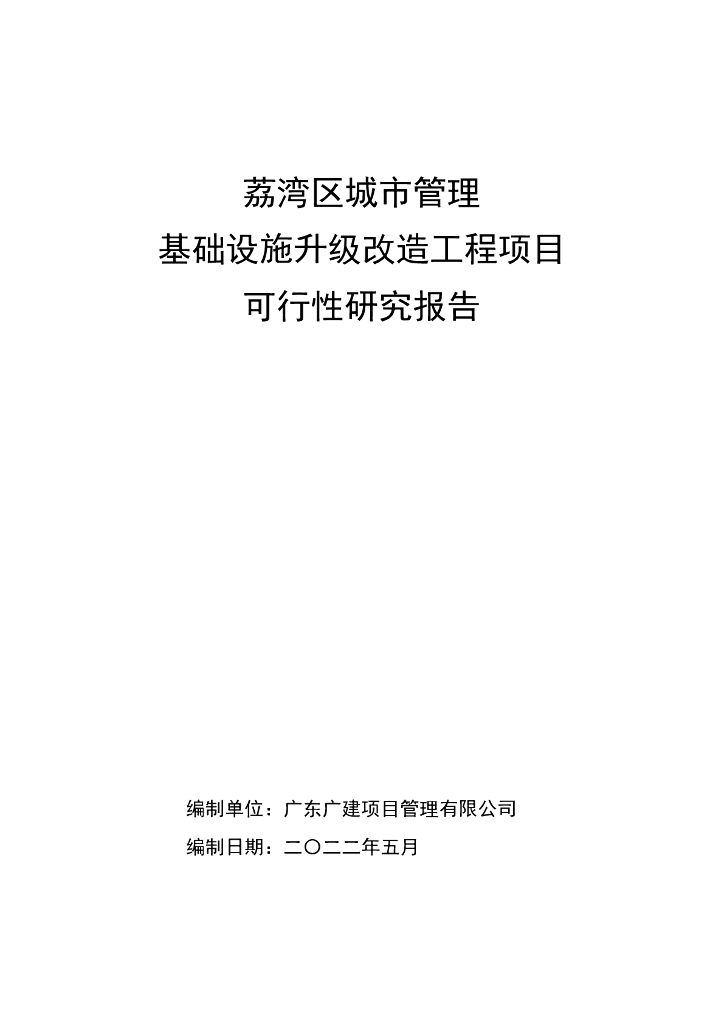 基础设施升级改造工程可行性研究报告396页
