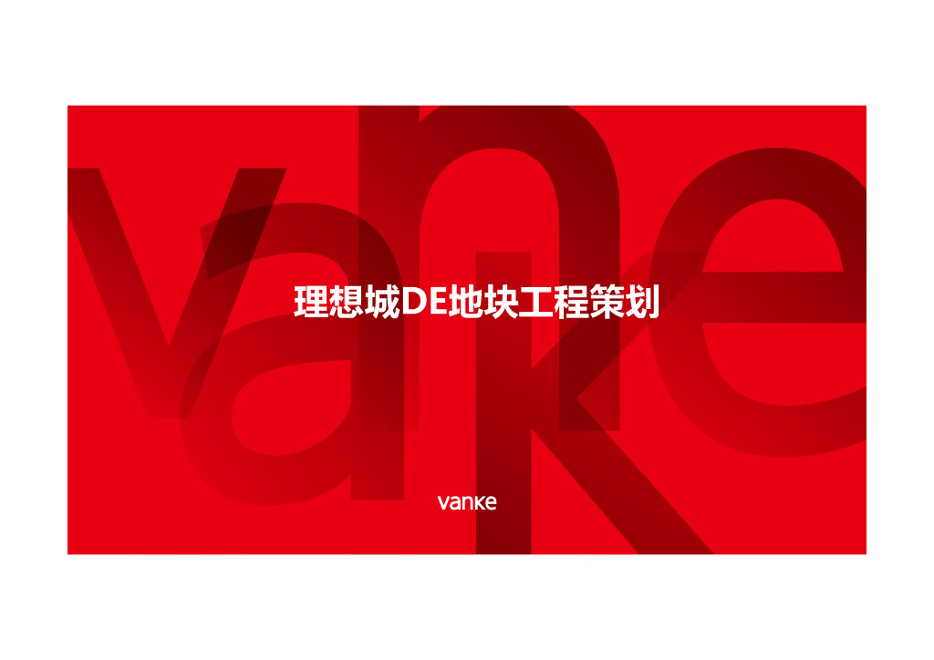 商业住宅开发项目工程策划（107页）