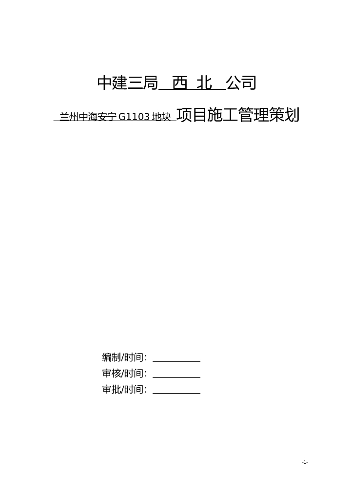 住宅项目施工管理策划（80页）
