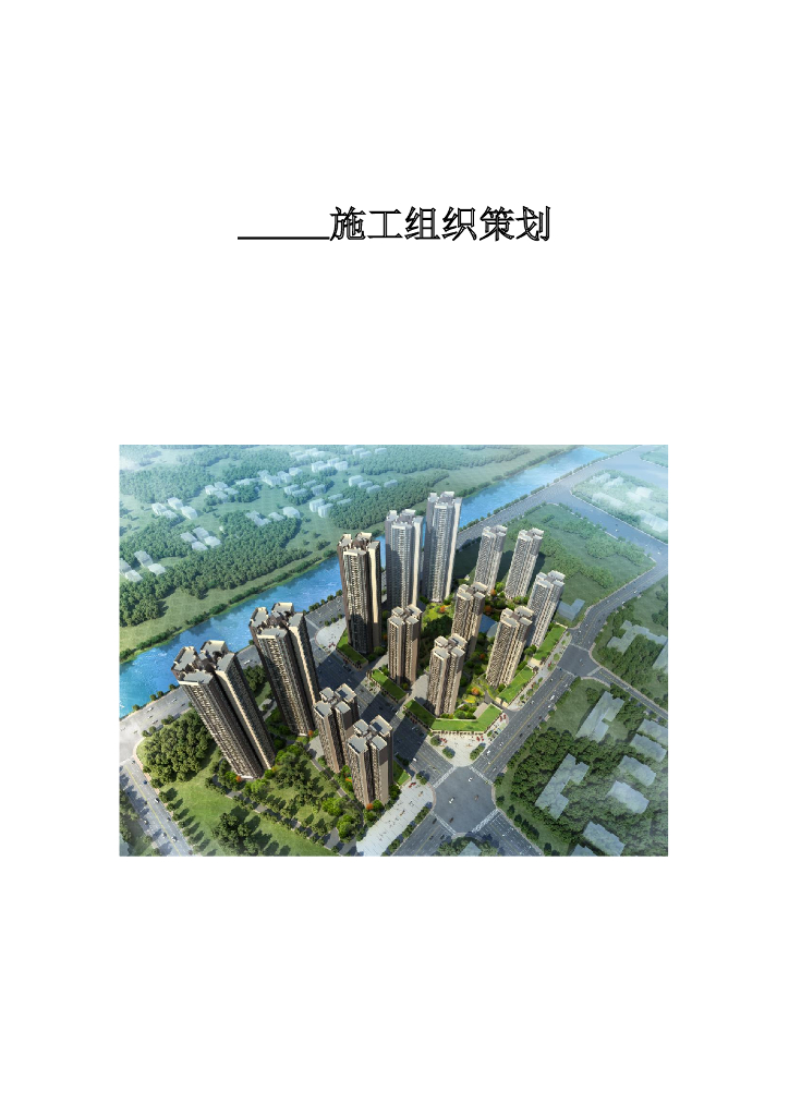 建筑工程施工组织策划指引模板