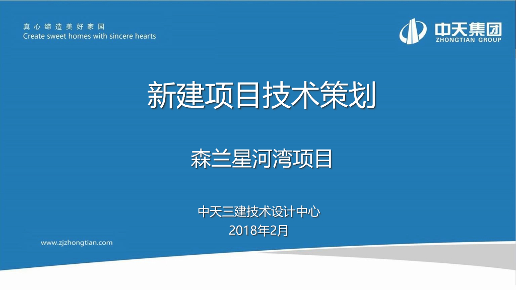 [上海]新建商业住宅项目技术策划