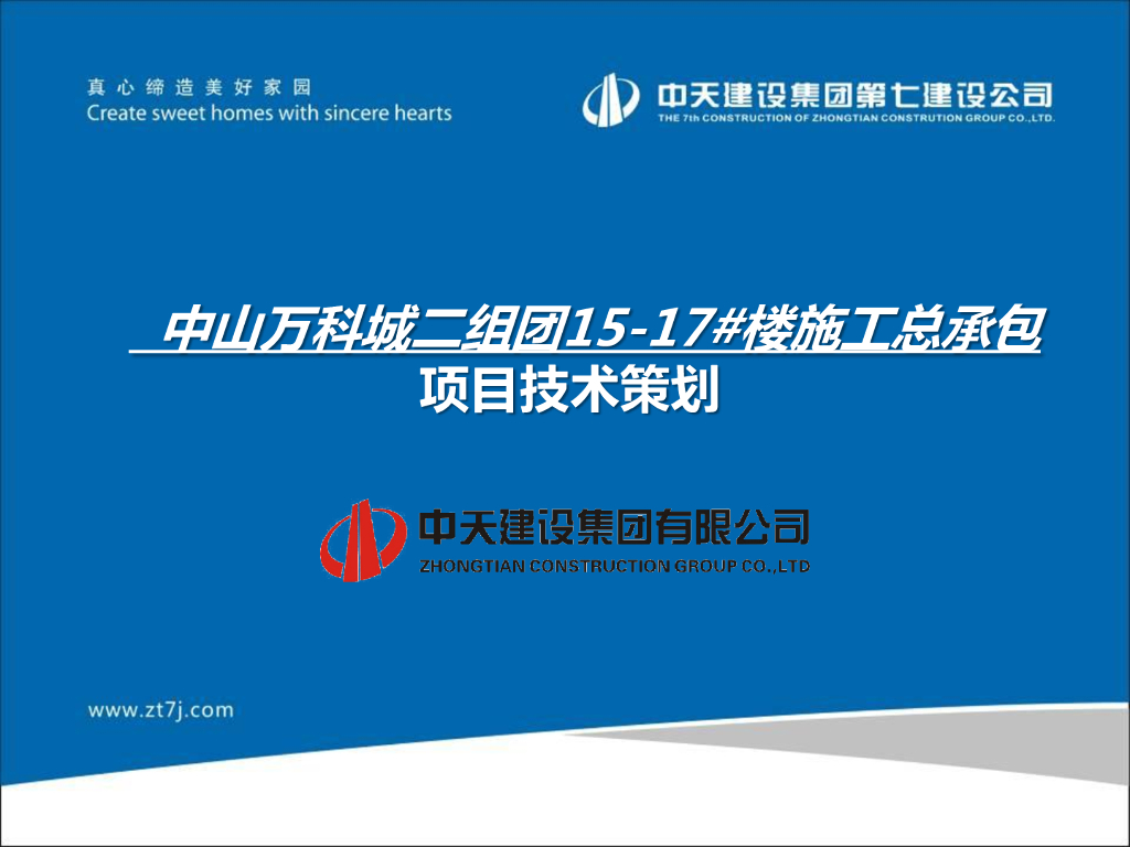 高层住宅施工总承包项目技术策划