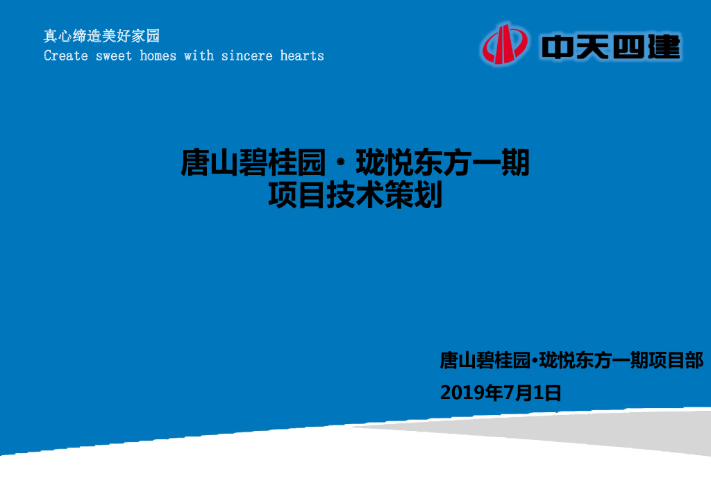 高层建筑及综合楼项目技术策划（99页）