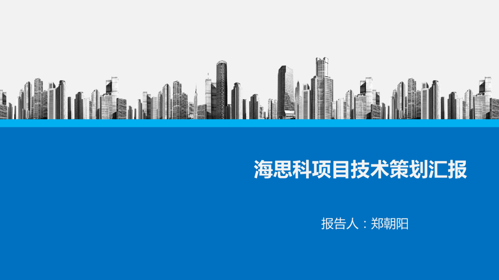 总部及研发中心项目技术策划汇报