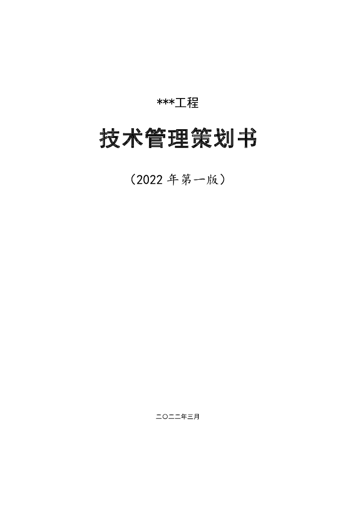 名企工程项目技术管理策划书（2022版）