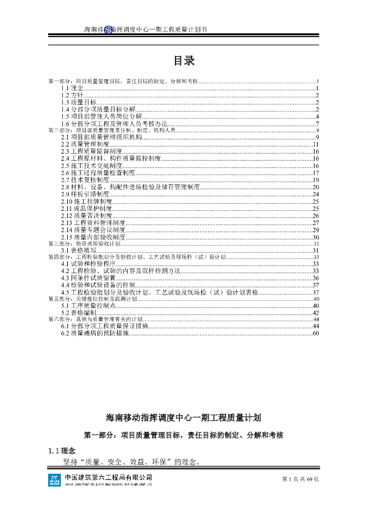 指挥调度中心工程质量计划书（81页）
