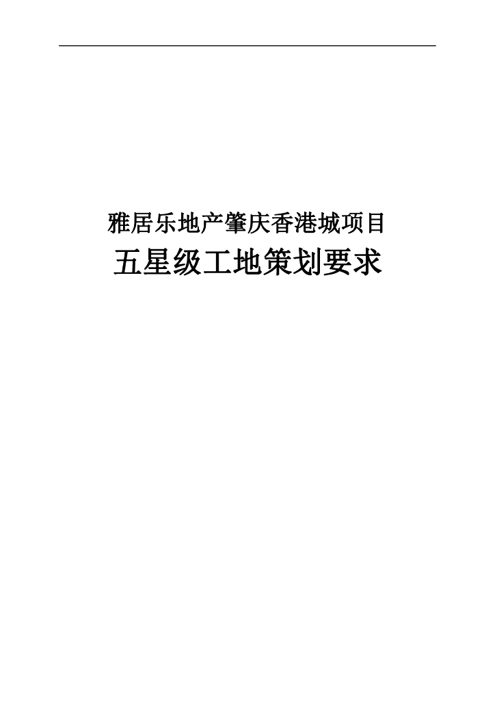 住宅项目五星级工地策划要求