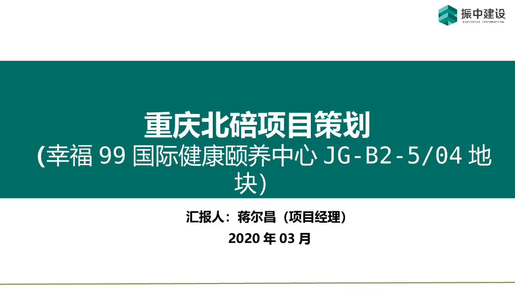 [重庆]国际健康颐养中心项目策划书（2020年）