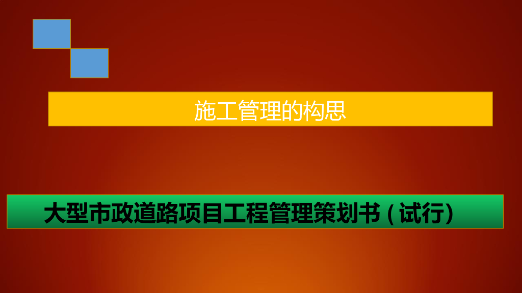 大型市政道路项目工程管理策划书（109页）