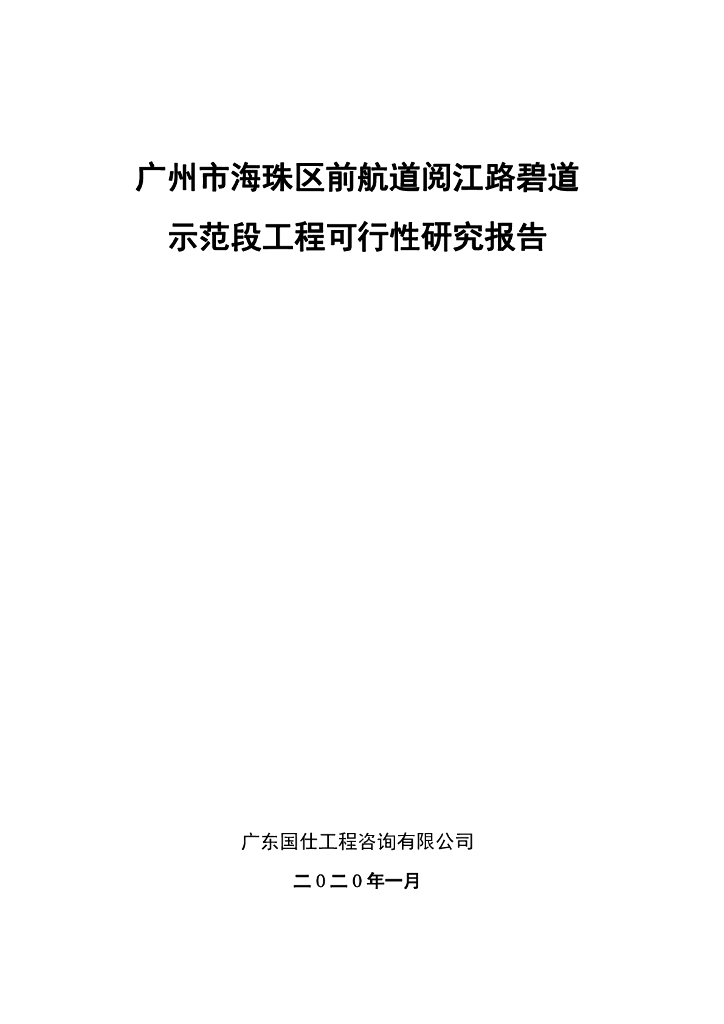 航道示范段工程可行性研究报告（102页）