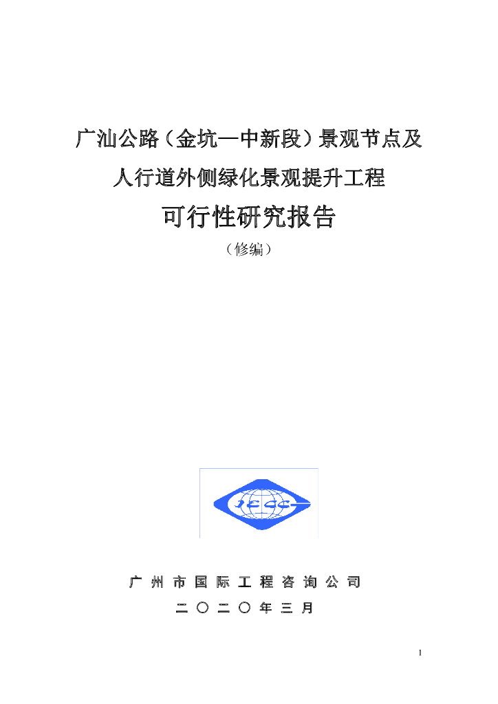 公路沿线绿化景观改造工程可行性研究报告