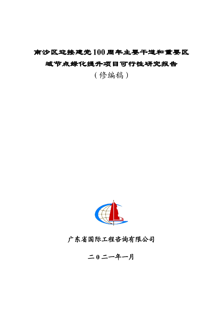 干道绿化提升项目可行性研究报告（156页）