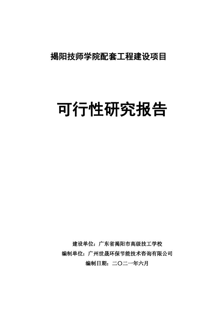 学院配套工程建设项目可行性研究报告