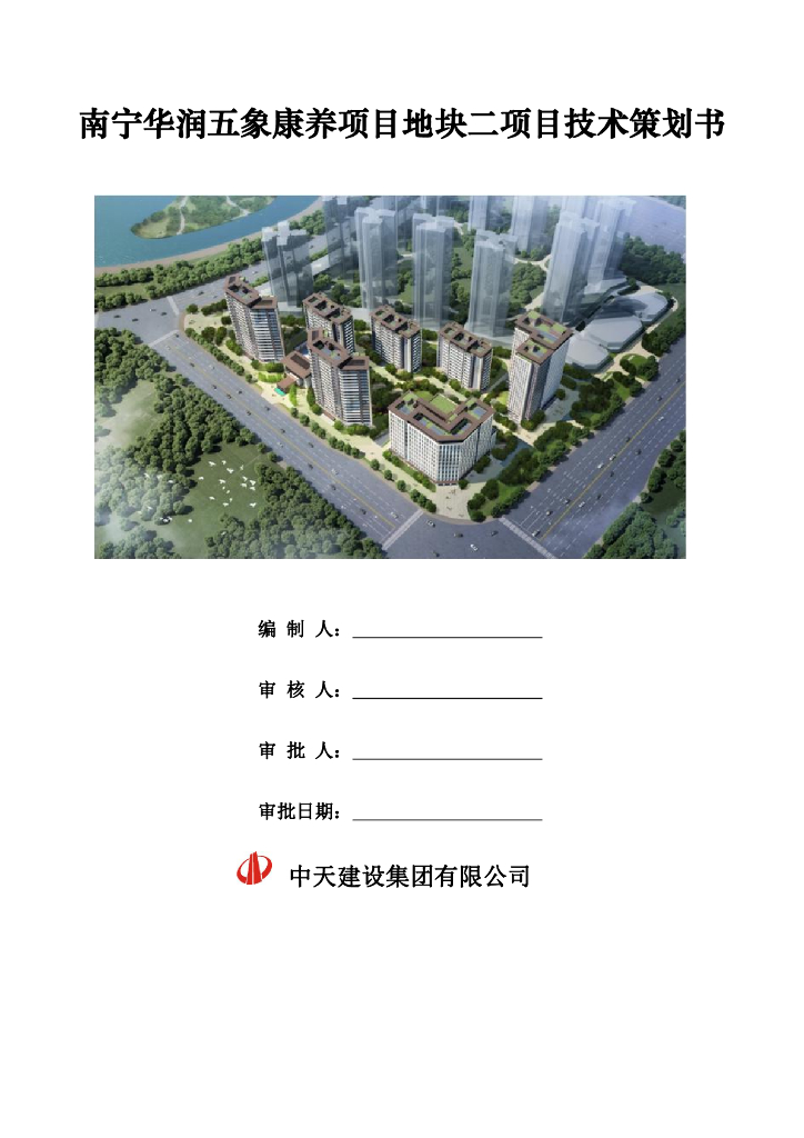 [南宁]老年公寓项目工程技术策划书（64页）
