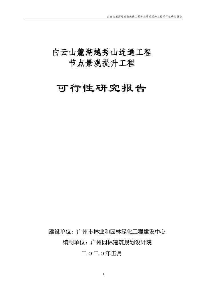 连通工程节点景观提升可研报告