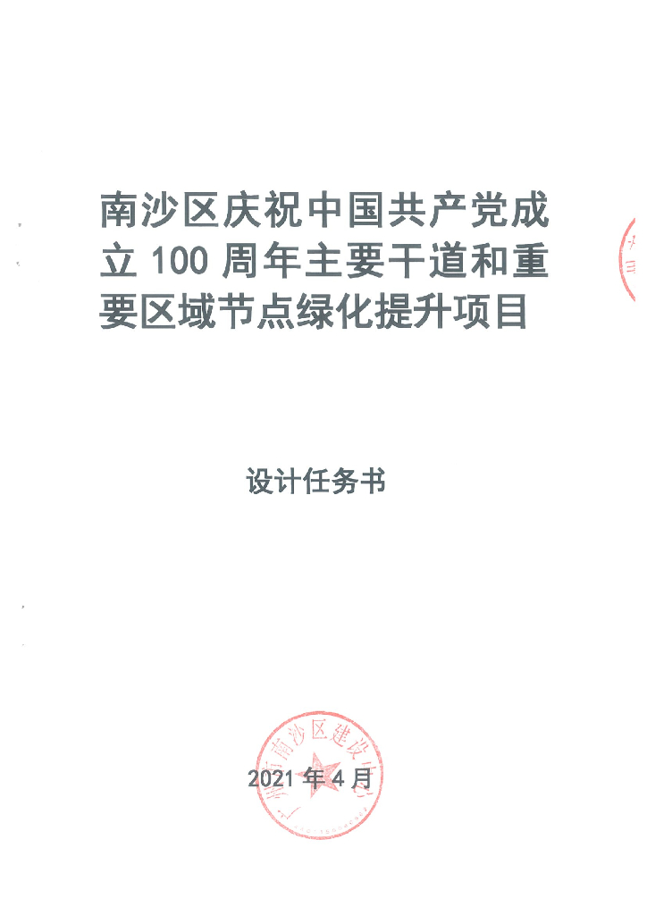 主要干道和重要区域节点绿化提升设计任务书
