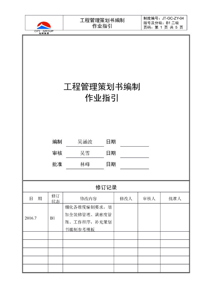 工程管理策划书编制作业指引