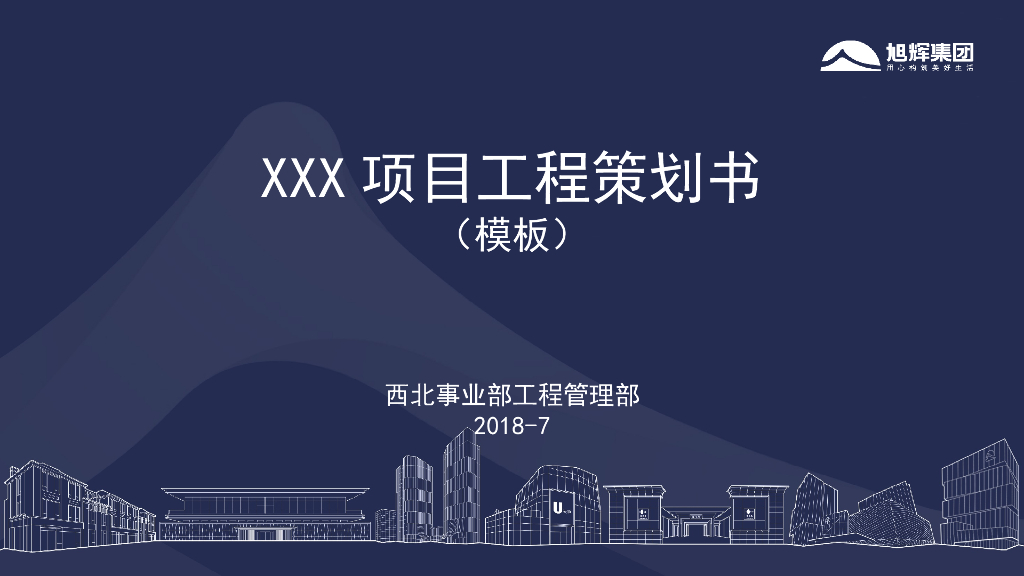 综合体项目工程策划书PPT模板（95页）