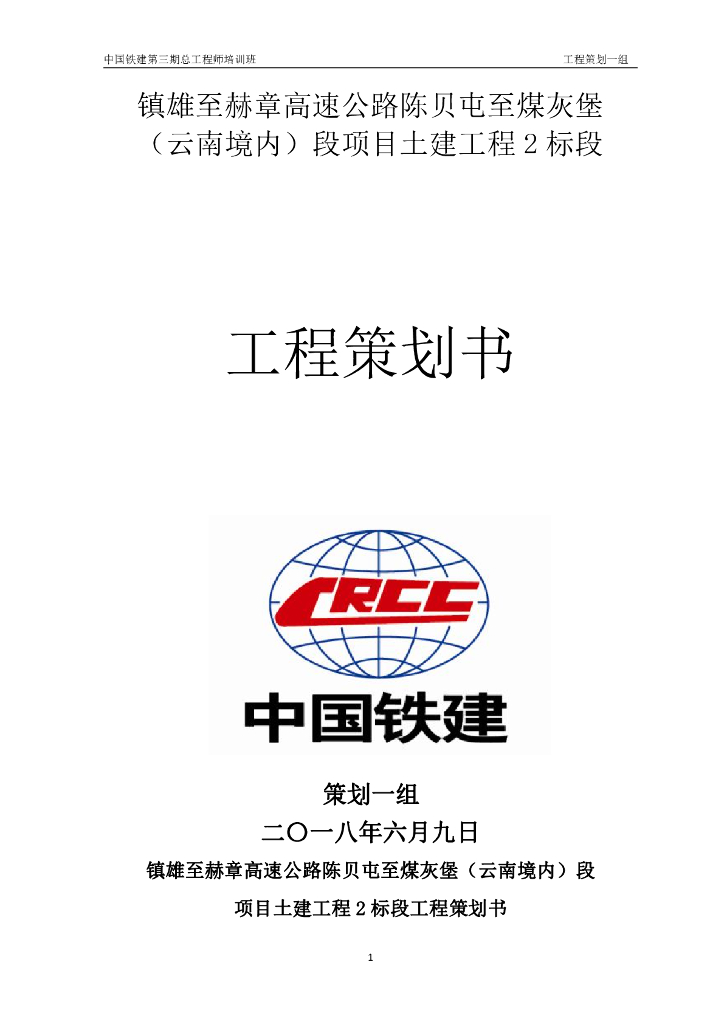 高速公路项目工程策划书