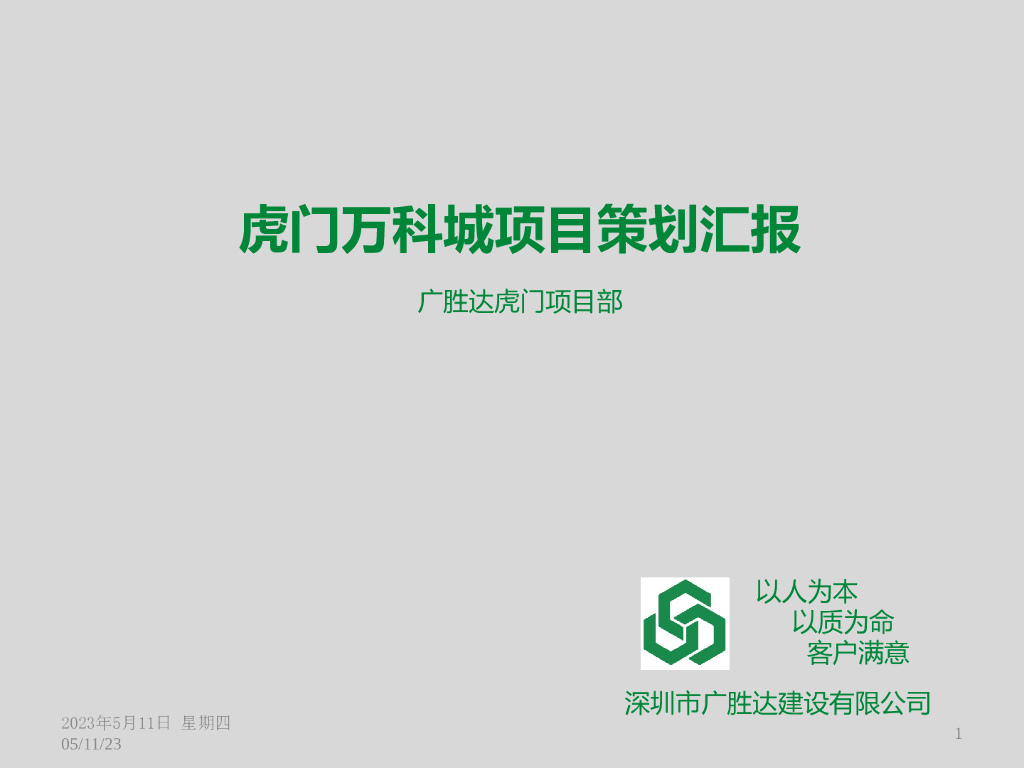 高层住宅及别墅项目策划汇报（115页）