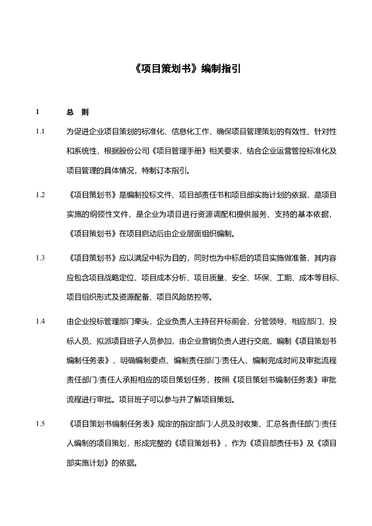 项目策划书编制指引