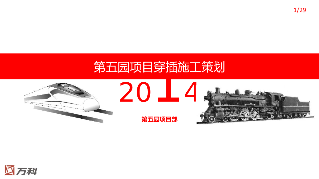 知名企业项目穿插施工策划