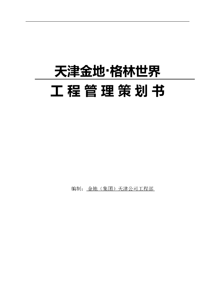 [天津]住宅项目工程管理策划书