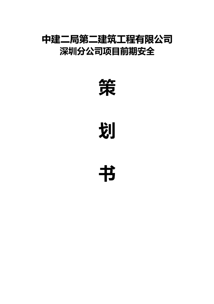 知名企业项目前期安全策划书（120页）