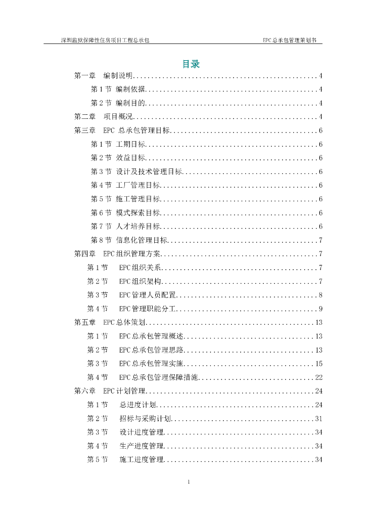 深圳监狱保障性住房项目工程总承包管理策划书