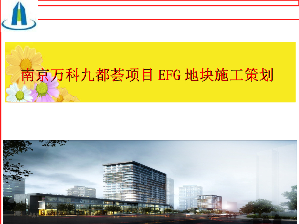 [南京]知名企业住宅项目地块施工策划(图文)