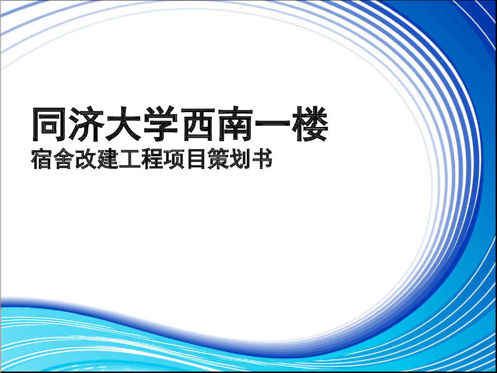 宿舍楼改建工程项目策划书（112页）