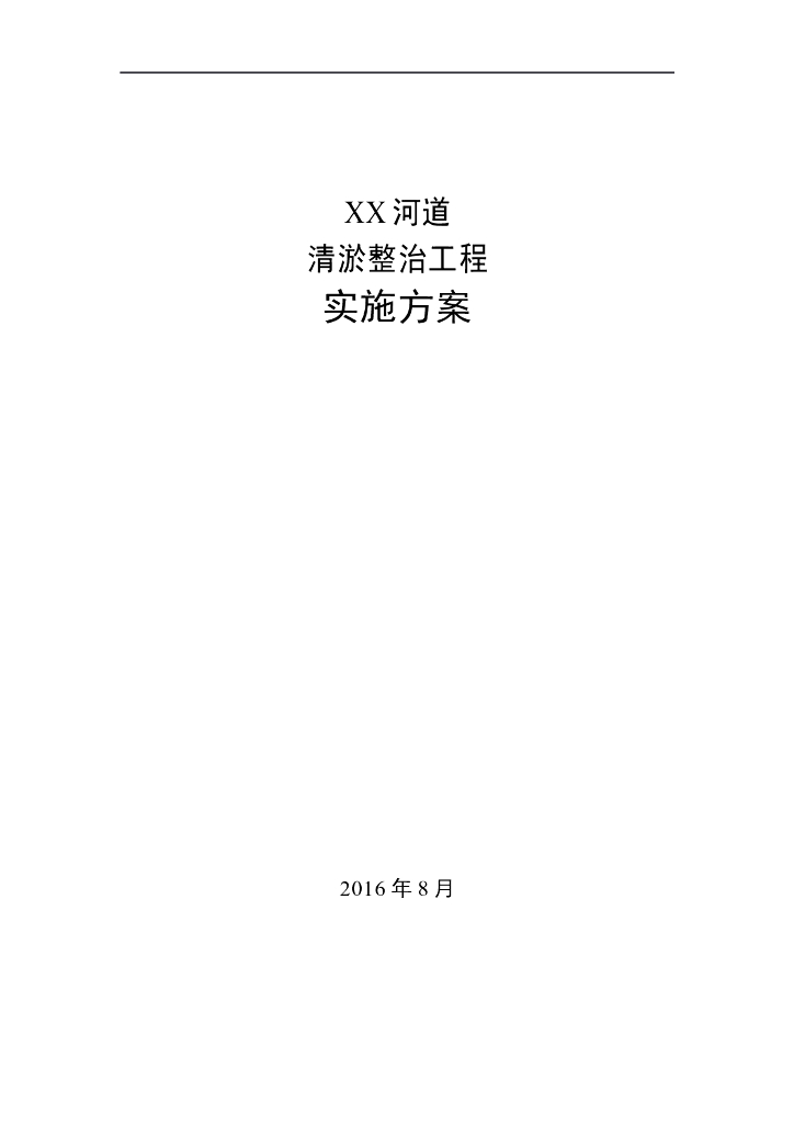 河道清淤整治工程项目实施方案（76页）