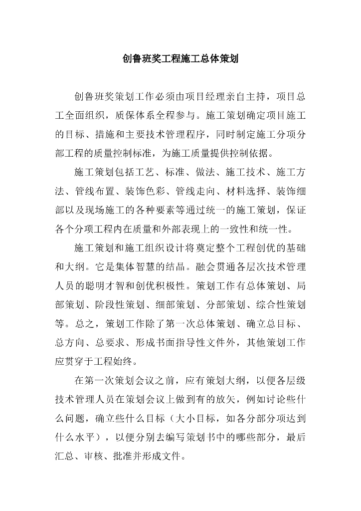 创鲁班奖工程施工总体策划（94页）