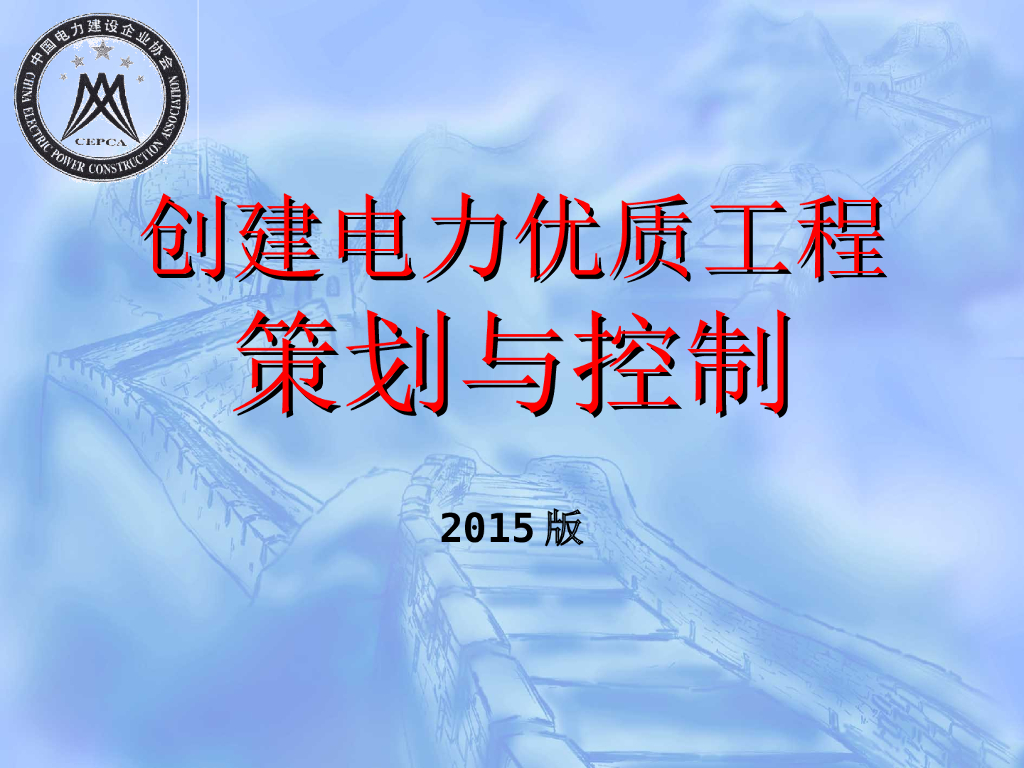 创建电力优质工程策划与控制（127页）