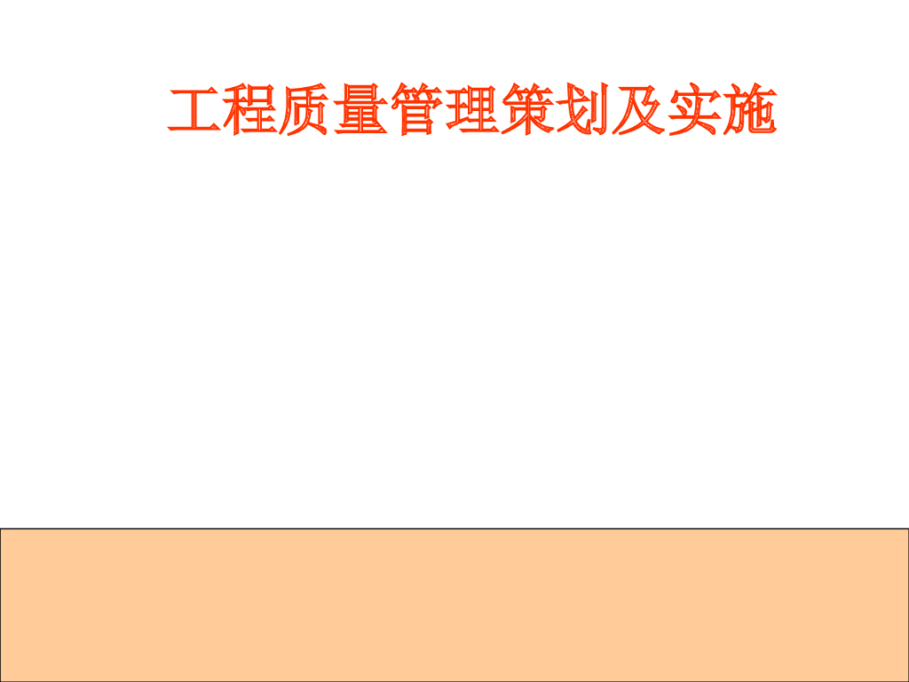 房建工程质量管理策划及实施（PPT）